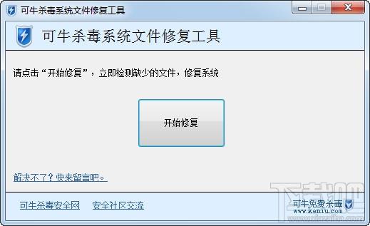 可牛杀毒“系统修复工具”,可牛杀毒“系统修复工具”下载,可牛杀毒“系统修复工具”官方下载