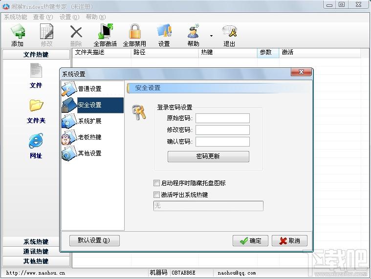 闹猴Windows热键专家,闹猴Windows热键专家 (热键工具)下载,闹猴Windows热键专家 (热键工具)官方下载