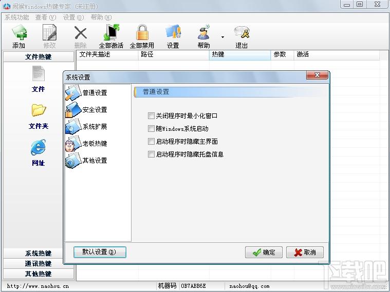 闹猴Windows热键专家,闹猴Windows热键专家 (热键工具)下载,闹猴Windows热键专家 (热键工具)官方下载