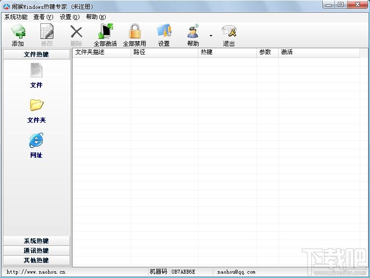 闹猴Windows热键专家,闹猴Windows热键专家 (热键工具)下载,闹猴Windows热键专家 (热键工具)官方下载