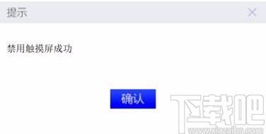 触摸屏禁用工具,触摸屏禁用软件,触摸屏启用