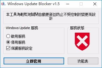 Windows Update Blocker,Win10自动更新关闭工具