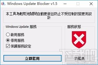 Windows Update Blocker,Win10自动更新关闭工具