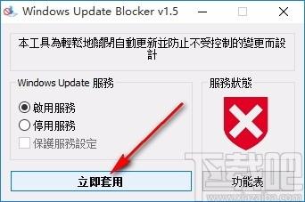 Windows Update Blocker,Win10自动更新关闭工具