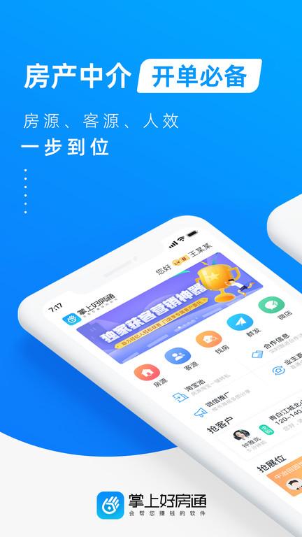 掌上好房通官方版下载,掌上好房通,营销app,中介app