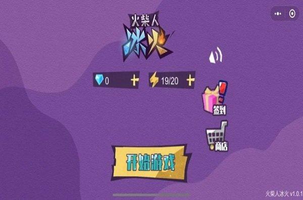 火柴冰火人最新版下载,火柴冰火人,火柴人游戏,闯关游戏